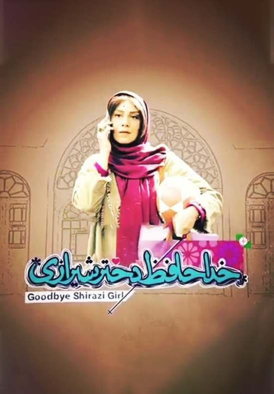 خداحافظ دختر شیرازی